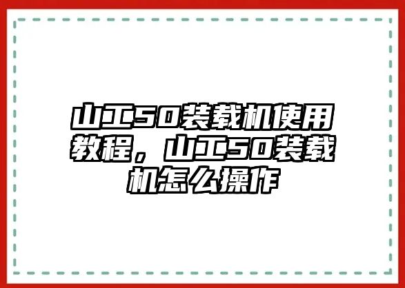 山工50裝載機使用教程，山工50裝載機怎么操作