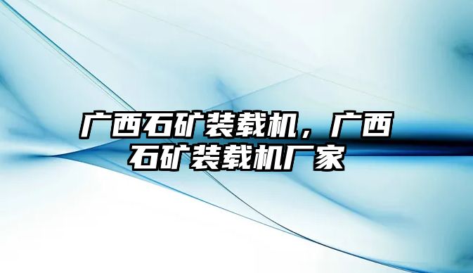 廣西石礦裝載機(jī)，廣西石礦裝載機(jī)廠家