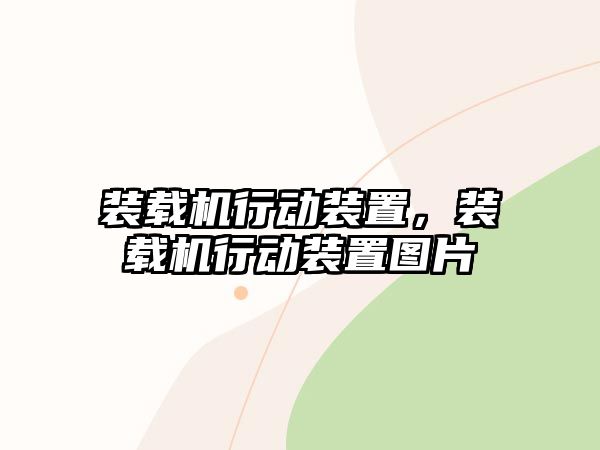 裝載機行動裝置，裝載機行動裝置圖片