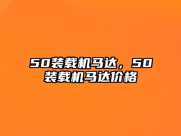 50裝載機馬達，50裝載機馬達價格