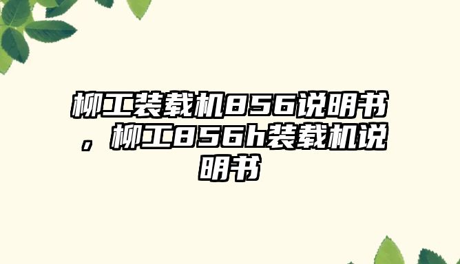 柳工裝載機856說明書，柳工856h裝載機說明書