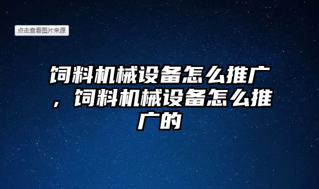 飼料機械設(shè)備怎么推廣，飼料機械設(shè)備怎么推廣的