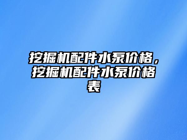 挖掘機配件水泵價格，挖掘機配件水泵價格表