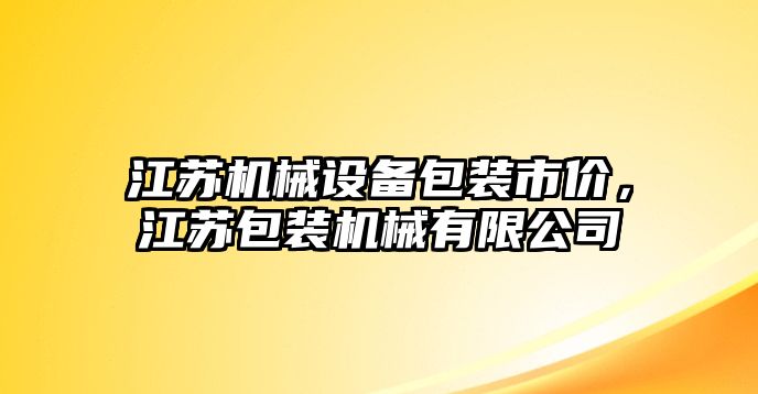 江蘇機械設(shè)備包裝市價，江蘇包裝機械有限公司