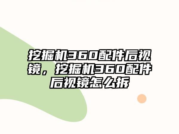 挖掘機360配件后視鏡，挖掘機360配件后視鏡怎么拆