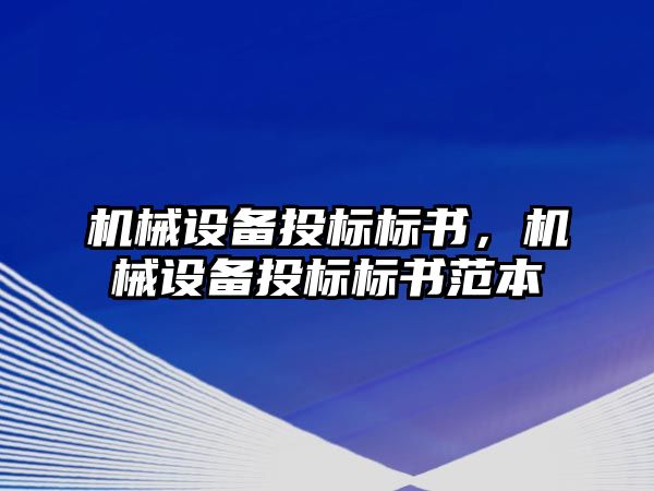 機械設(shè)備投標標書，機械設(shè)備投標標書范本