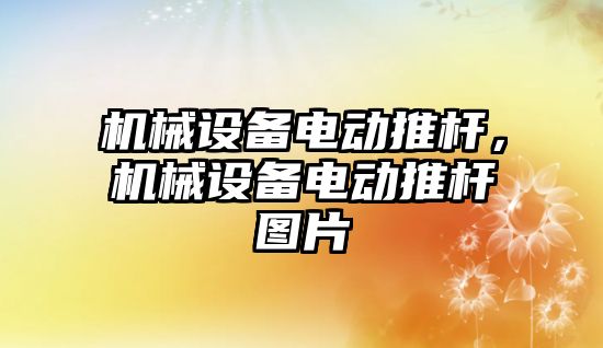 機械設(shè)備電動推桿，機械設(shè)備電動推桿圖片