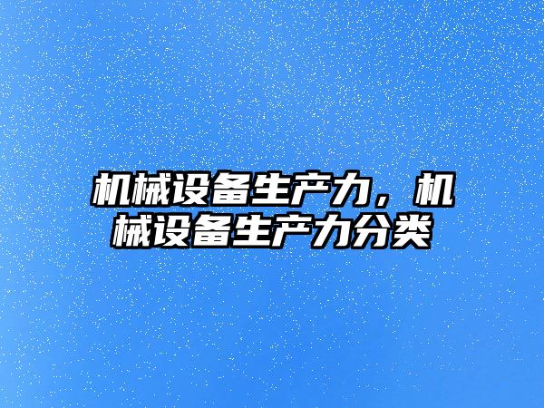 機械設備生產力，機械設備生產力分類