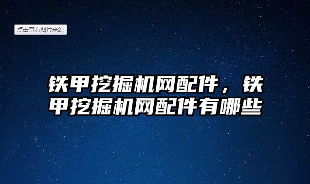 鐵甲挖掘機(jī)網(wǎng)配件，鐵甲挖掘機(jī)網(wǎng)配件有哪些