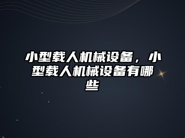 小型載人機械設備，小型載人機械設備有哪些