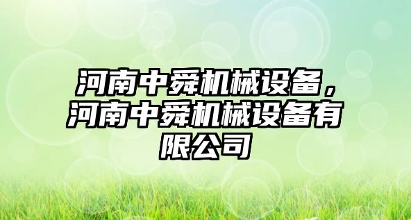 河南中舜機械設備，河南中舜機械設備有限公司