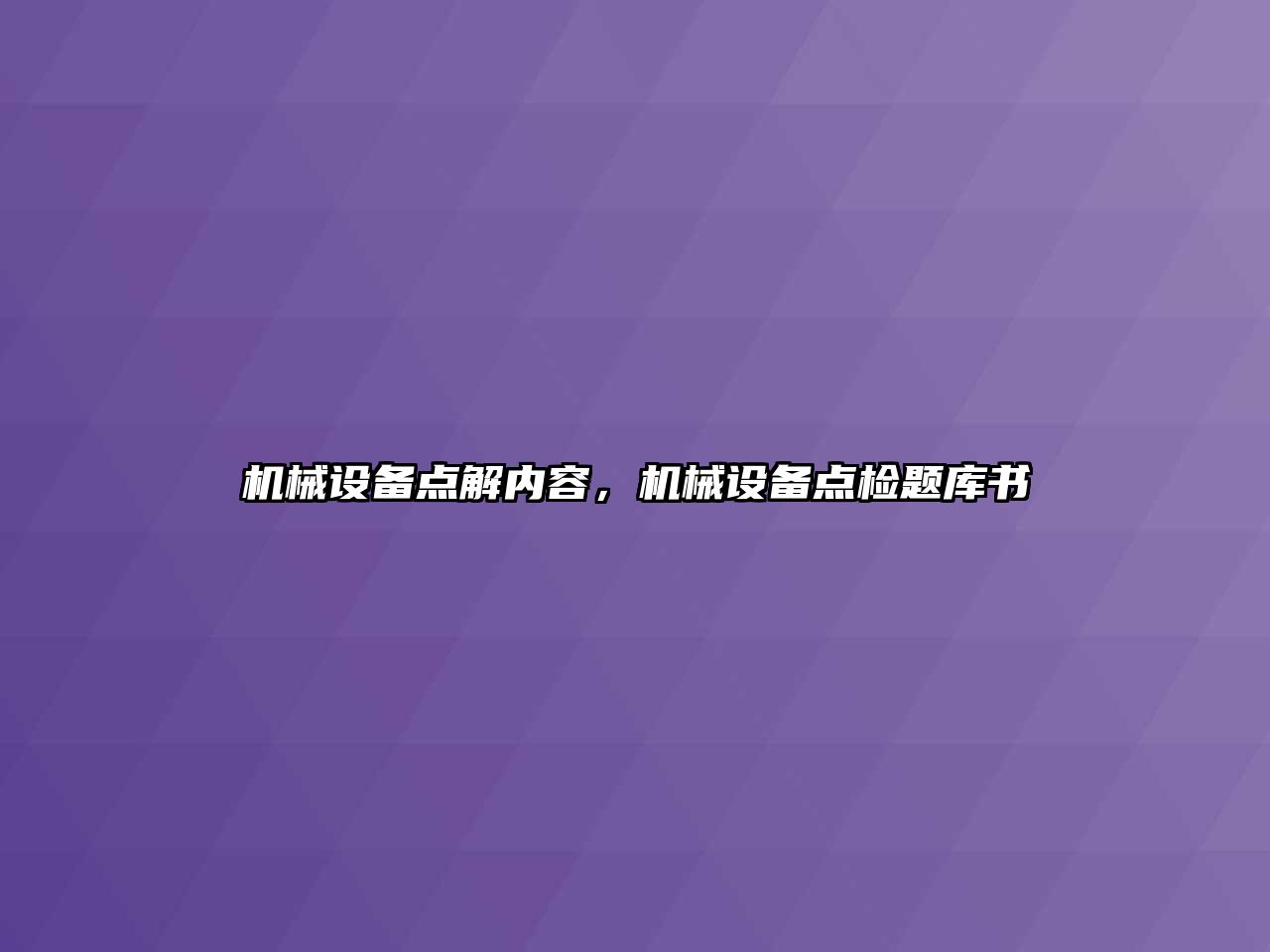 機械設備點解內容，機械設備點檢題庫書