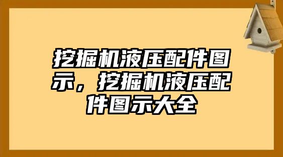 挖掘機液壓配件圖示，挖掘機液壓配件圖示大全