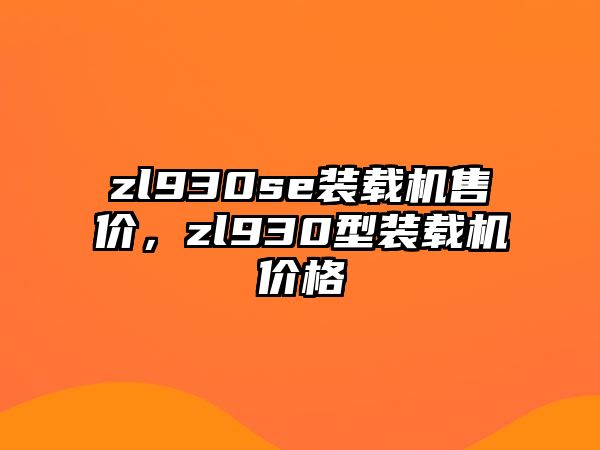 zl930se裝載機(jī)售價，zl930型裝載機(jī)價格