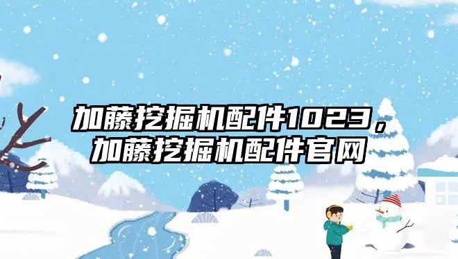 加藤挖掘機配件1023，加藤挖掘機配件官網(wǎng)