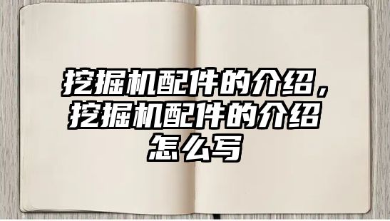 挖掘機配件的介紹，挖掘機配件的介紹怎么寫