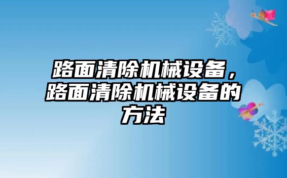 路面清除機(jī)械設(shè)備，路面清除機(jī)械設(shè)備的方法