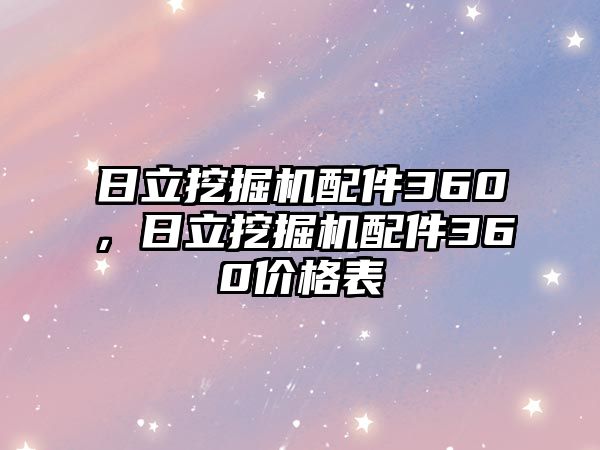 日立挖掘機(jī)配件360，日立挖掘機(jī)配件360價格表