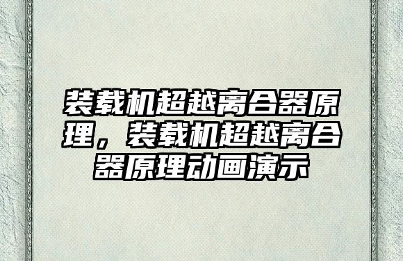 裝載機(jī)超越離合器原理，裝載機(jī)超越離合器原理動(dòng)畫演示