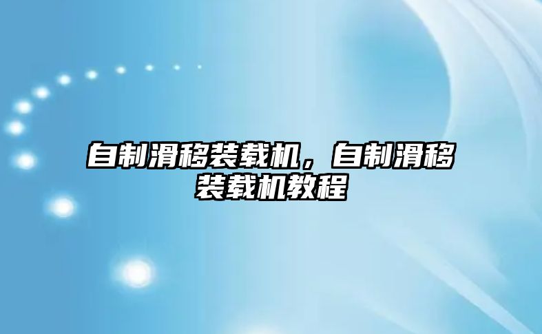 自制滑移裝載機，自制滑移裝載機教程