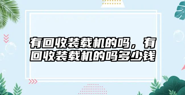 有回收裝載機的嗎，有回收裝載機的嗎多少錢