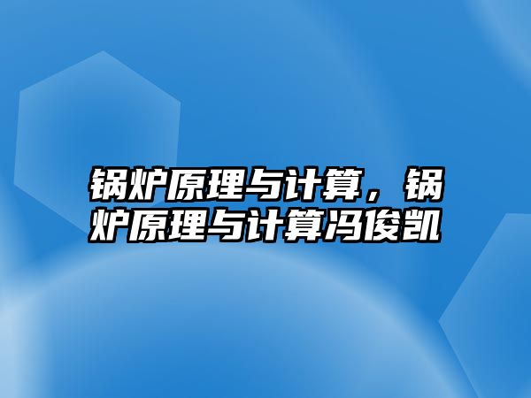 鍋爐原理與計算，鍋爐原理與計算馮俊凱