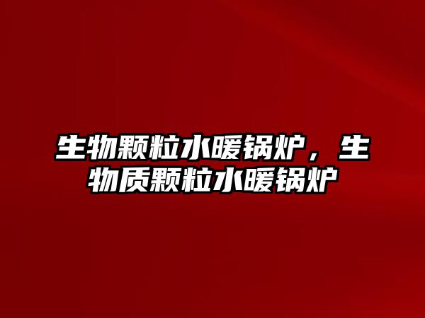 生物顆粒水暖鍋爐，生物質(zhì)顆粒水暖鍋爐