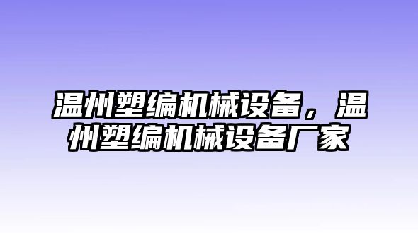 溫州塑編機(jī)械設(shè)備，溫州塑編機(jī)械設(shè)備廠家