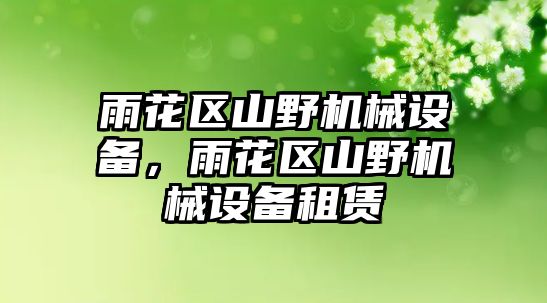 雨花區(qū)山野機(jī)械設(shè)備，雨花區(qū)山野機(jī)械設(shè)備租賃