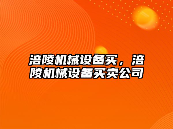 涪陵機械設(shè)備買，涪陵機械設(shè)備買賣公司