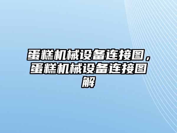 蛋糕機械設備連接圖，蛋糕機械設備連接圖解