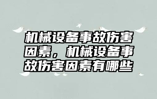 機(jī)械設(shè)備事故傷害因素，機(jī)械設(shè)備事故傷害因素有哪些