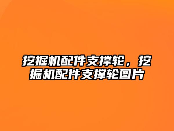 挖掘機配件支撐輪，挖掘機配件支撐輪圖片