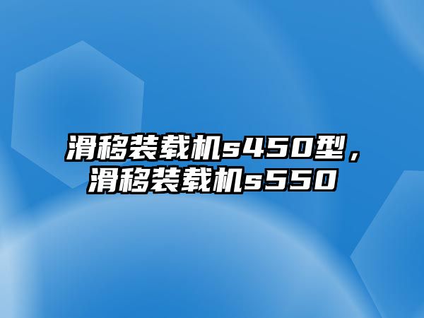 滑移裝載機s450型，滑移裝載機s550