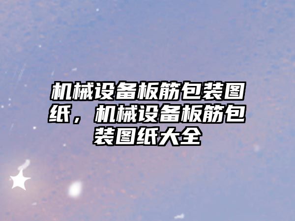 機械設備板筋包裝圖紙，機械設備板筋包裝圖紙大全