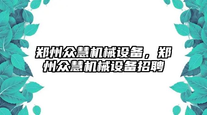 鄭州眾慧機(jī)械設(shè)備，鄭州眾慧機(jī)械設(shè)備招聘