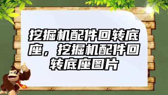 挖掘機配件回轉(zhuǎn)底座，挖掘機配件回轉(zhuǎn)底座圖片