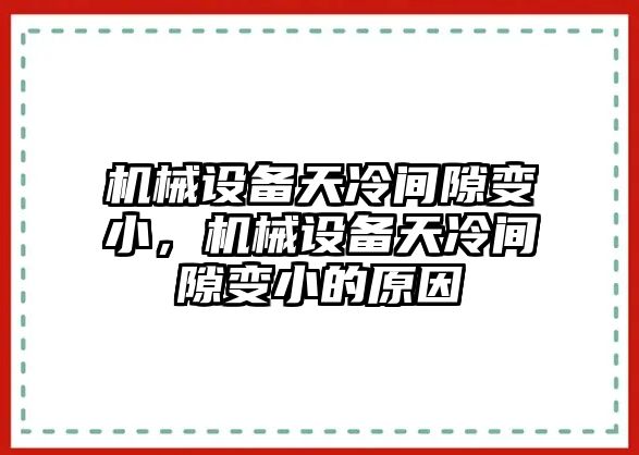 機(jī)械設(shè)備天冷間隙變小，機(jī)械設(shè)備天冷間隙變小的原因