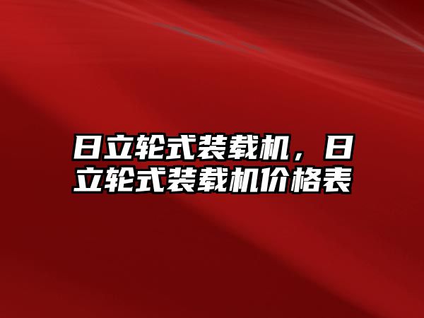 日立輪式裝載機(jī)，日立輪式裝載機(jī)價格表