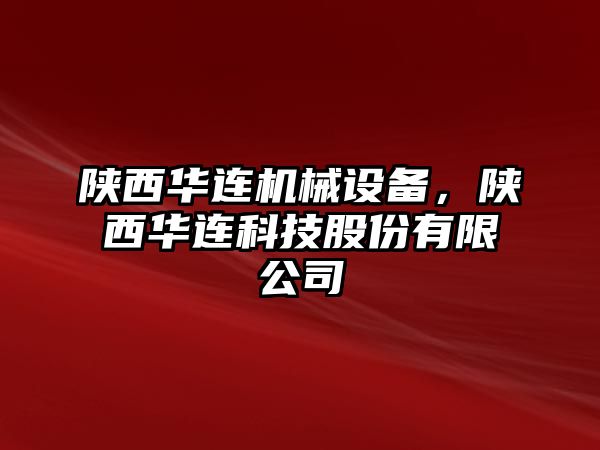 陜西華連機(jī)械設(shè)備，陜西華連科技股份有限公司