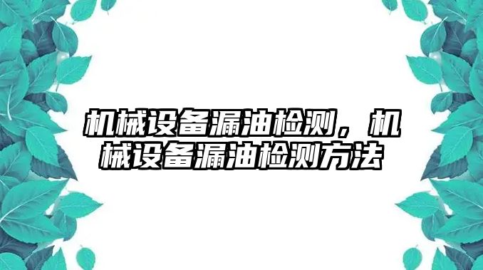 機械設(shè)備漏油檢測，機械設(shè)備漏油檢測方法