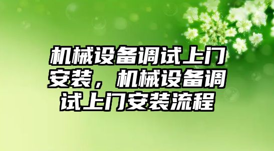 機械設備調(diào)試上門安裝，機械設備調(diào)試上門安裝流程