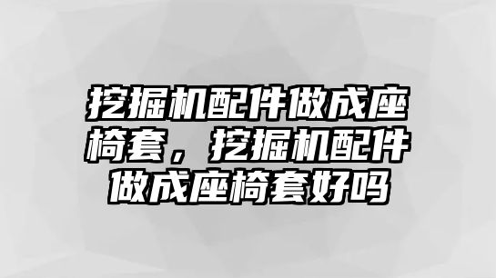 挖掘機(jī)配件做成座椅套，挖掘機(jī)配件做成座椅套好嗎