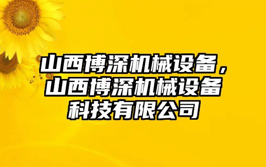 山西博深機械設備，山西博深機械設備科技有限公司