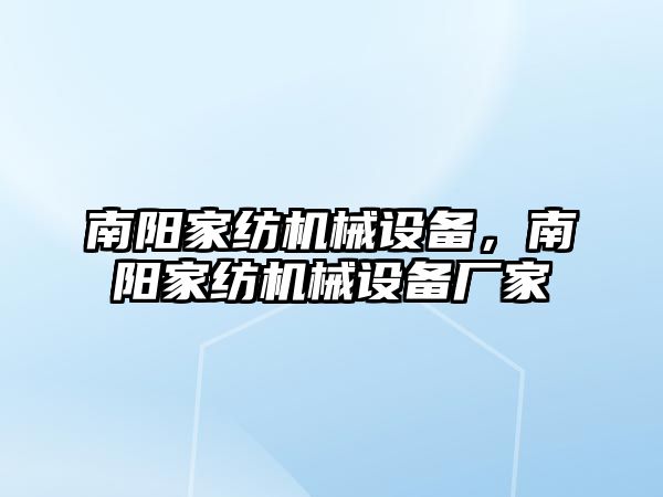 南陽家紡機(jī)械設(shè)備，南陽家紡機(jī)械設(shè)備廠家