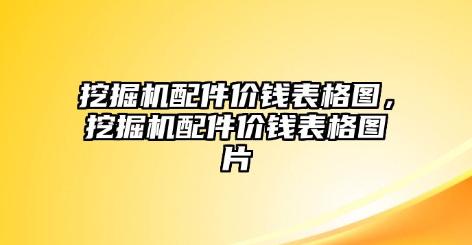 挖掘機(jī)配件價(jià)錢表格圖，挖掘機(jī)配件價(jià)錢表格圖片