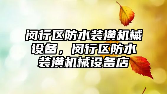 閔行區(qū)防水裝潢機械設備，閔行區(qū)防水裝潢機械設備店