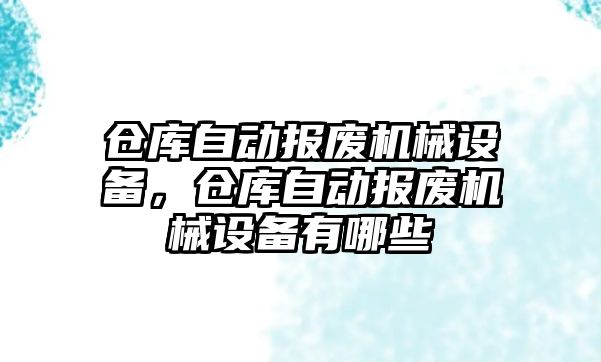 倉庫自動報廢機械設備，倉庫自動報廢機械設備有哪些