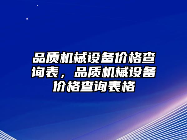 品質(zhì)機械設(shè)備價格查詢表，品質(zhì)機械設(shè)備價格查詢表格