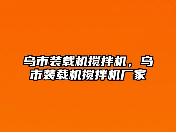 烏市裝載機攪拌機，烏市裝載機攪拌機廠家